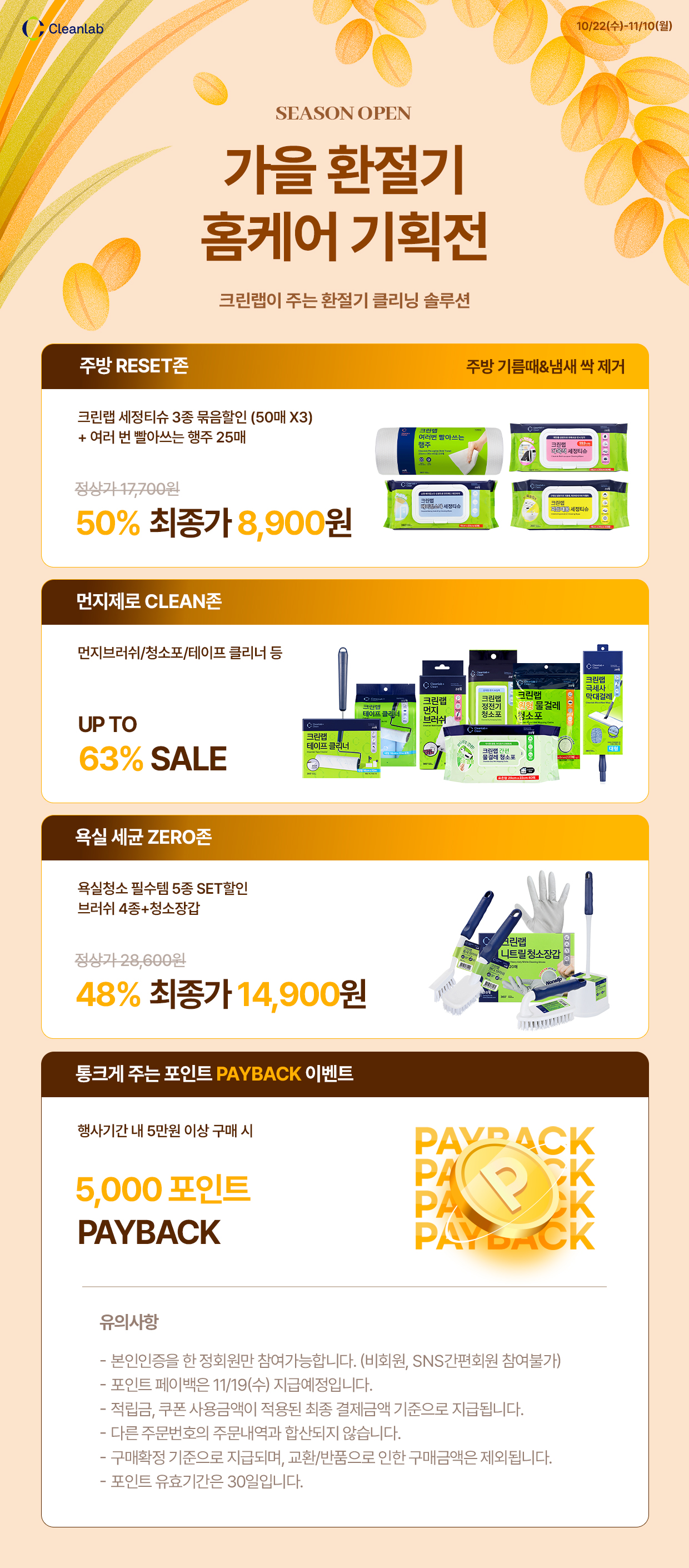 가을환절기 홈케어 기획전